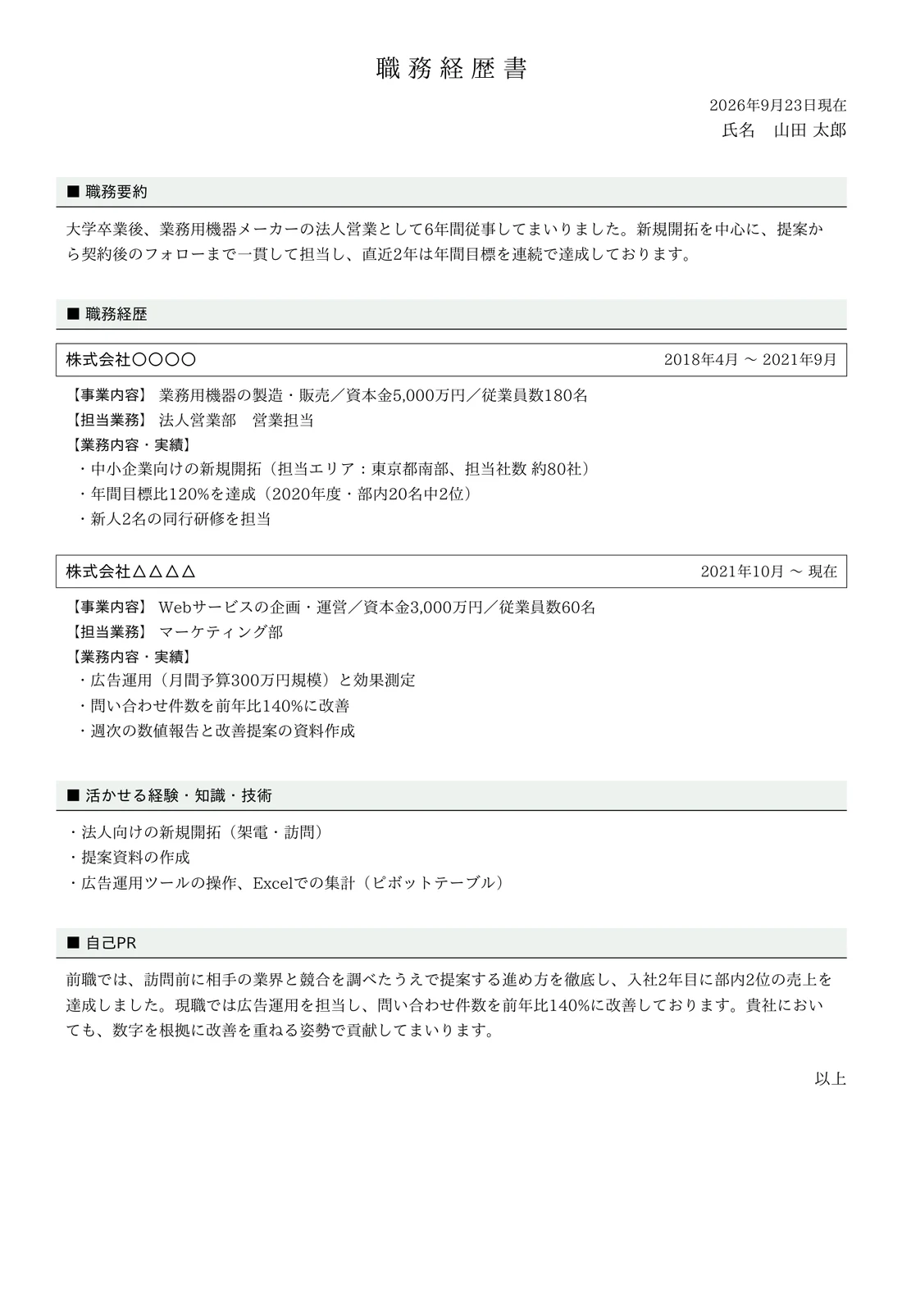 職務経歴書(編年体式)の記入例