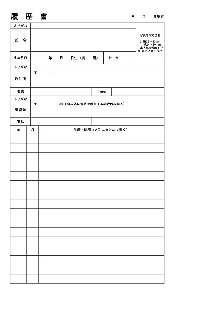 履歴書（一般用・JIS規格準拠）のテンプレート