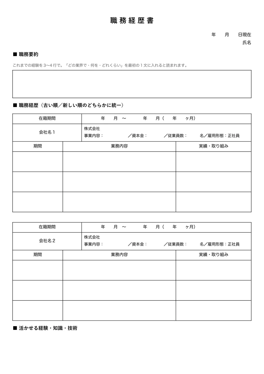 職務経歴書(編年体式)の見本